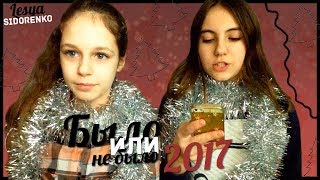 БЫЛО ИЛИ НЕ БЫЛО 2017/ПОДВОДИМ ИТОГИ ГОДА/ПРОГУЛИВАЛИ УРОКИ?/LESYA SIDORENKO БЫЛО ИЛИ НЕ БЫЛО 2017/ПОДВОДИМ ИТОГИ ГОДА/ПРОГУЛИВАЛИ УРОКИ?/LESYA SIDORENKO