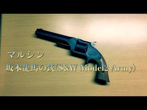 マルシン　坂本龍馬の銃　HW　S&W Model2 Army　モデル2アーミー 坂本龍馬の銃 S&W Model 2 Army ギャラリー