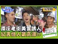 【苗栗南庄】南庄老街美食誘人！紀言愷人氣高漲粉絲捧場？！【#請問今晚住誰家】20200414 EP142紀言愷 李李仁 肯納