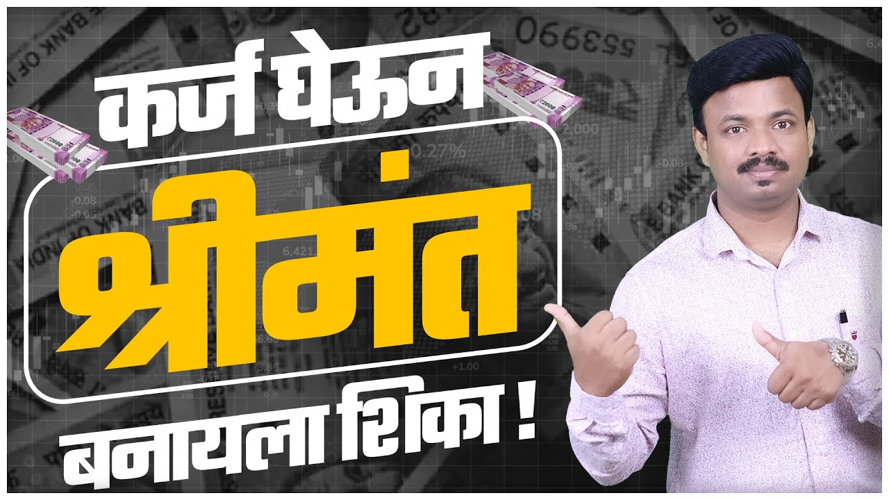 कर्ज घेऊन श्रीमंत बनण्याचा मार्ग | Secrets to be RICH | Sanket Awate
