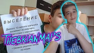 TheBrianMaps Я ПЕРЕЕЗЖАЮ! РЕАКЦИЯ ||РЕАКЦИЯ НА БРАЙН МАПСА