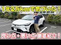 カローラクロス納車1年レビュー！2万km乗って感じた良い点・悪い点を徹底解説！