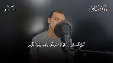 قرءان كريم تلاوة خاشعة مرئية  من سورة غافر  || القارئ محمد حمدي