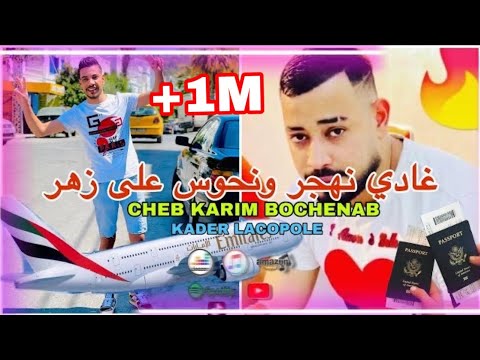 شاب كريم بوشنب|غادي نهجر ونحوس على زهر|Karim Bouchenab Ghadi Nahdjar Wen7awes 3la Zhar(CoverAdjal)