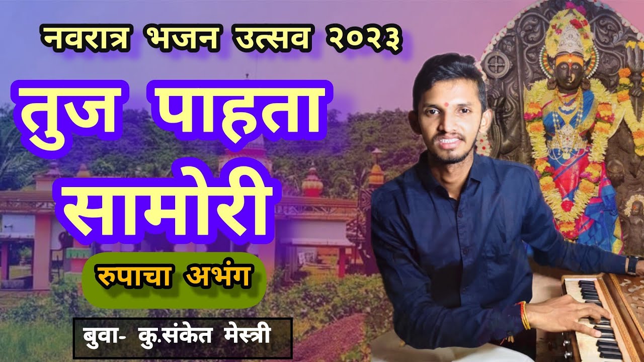तुज पाहता सामोरी | अप्रतिम रुपावली | बुवा- कु.संकेत मेस्त्री || पखवाज- कु.बबन मेस्त्री | #bhajans 😍✨