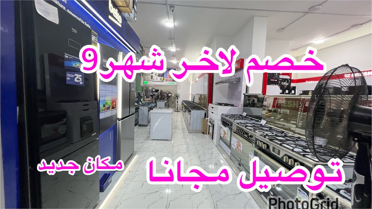 الحقوا عروض الاجهزه الكهربائيه وخصم لآخر شهر9من الكميل للأجهزة الكهربائيةتوصيل مجانا في اسكندريه 🥰