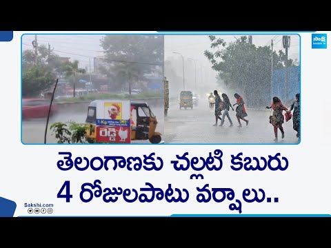 Rain forecast for Telangana: తెలంగాణకు చల్లటి కబురు | Today Telangana Weather | @SakshiTV - SAKSHITV