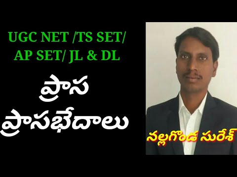 ప్రాస - ప్రాసభేదాలు ఇంతేనా