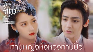 Highlight EP10:ท่านหญิงหึงหวงท่านปั๋ว | ข้าก็เป็นสตรีเช่นนี้(พากย์ไทย) | ดู Full EP ที่ WeTV.vip