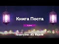 Назратуллах Абу Марьям - 2) Книга Поста