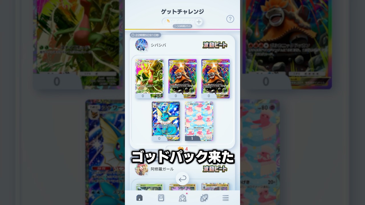 波動ビートでゴッドパックが!? #ポケポケ #ポケカ #ゲットチャレンジ #波動ビート #shorts