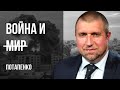 ⚡️ВОЙНА БЕЗ ПРАВИЛ! УБИТЫЕ ДЕТИ, ФОСФОРНЫЕ БОМБЫ - ЧБД? РФ НАСТУПАЕТ, ДЖОНСОН РУСОФИЛ! ПОТАПЕНКО