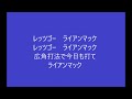 10ライアン・マクブルーム選手のテーマ　※2023年開幕戦より使用