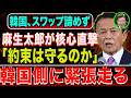 【日韓通貨スワップ】麻生氏の一言で会談室に緊張走る！韓国側が答えに詰まった理由とは？