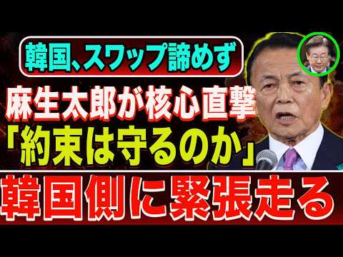【日韓通貨スワップ】麻生氏の一言で会談室に緊張走る！韓国側が答えに詰まった理由とは？