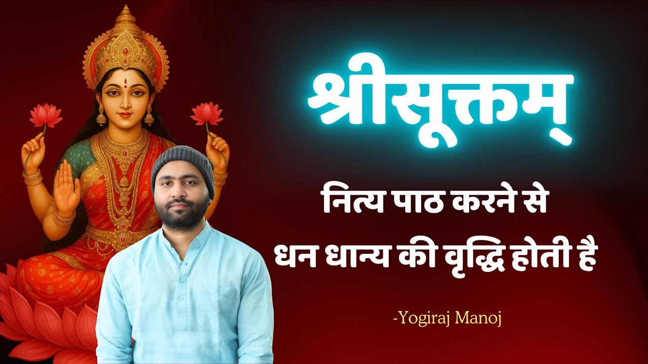 श्री सूक्तम् (ऋग्वेद) । Full Shri Suktam With Lyrics - A Vedic Hymn । Yogiraj Manoj