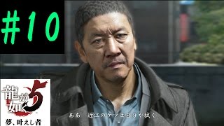 10 刑事 龍が如く5 実況 芹沢和彦 Youtube
