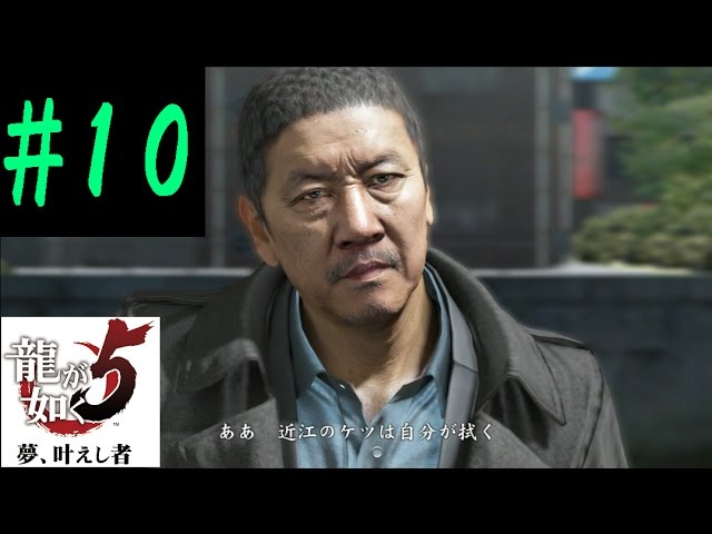 10 刑事 龍が如く5 実況 芹沢和彦 Youtube