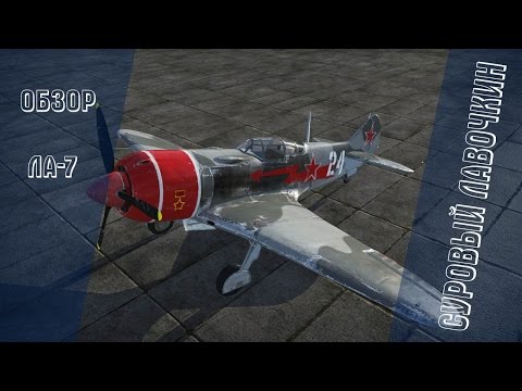 Ла-7 | Суровый Лавочкин | War Thunder
