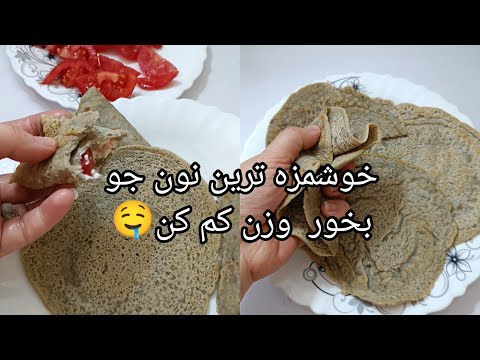 طرز تهیه نان جو رژیمی صددرصد رژیمی بدون فر بدون گلوتن بدون مخمر برای دیابت و قندعالی