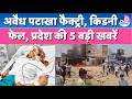 Rajasthan News:अवैध पटाखा फैक्ट्री में आग,बीकानेर में कोटा जैसा कांड,थार का कहर,Bulldozer एक्शन!
