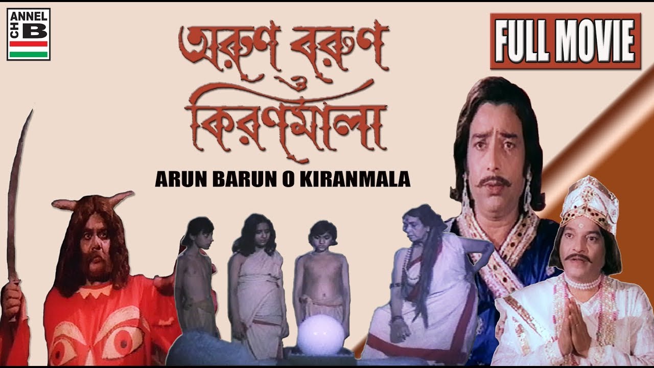 অরুন বরুন ও কিরণমালা | Arun Barun O Kiranmala | Dilip Roy | Tarun Kumar | Superhit Children Fantasy