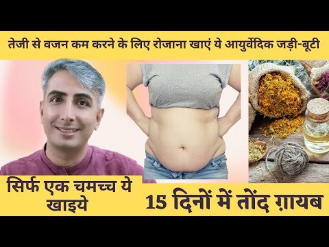 FAST FAT LOSS HERBS I LOSE BELLY FAT I BELLY FAT CUTTER I MAGICAL HERBS FOR FAT LOSS I DR. MANOJ DAS