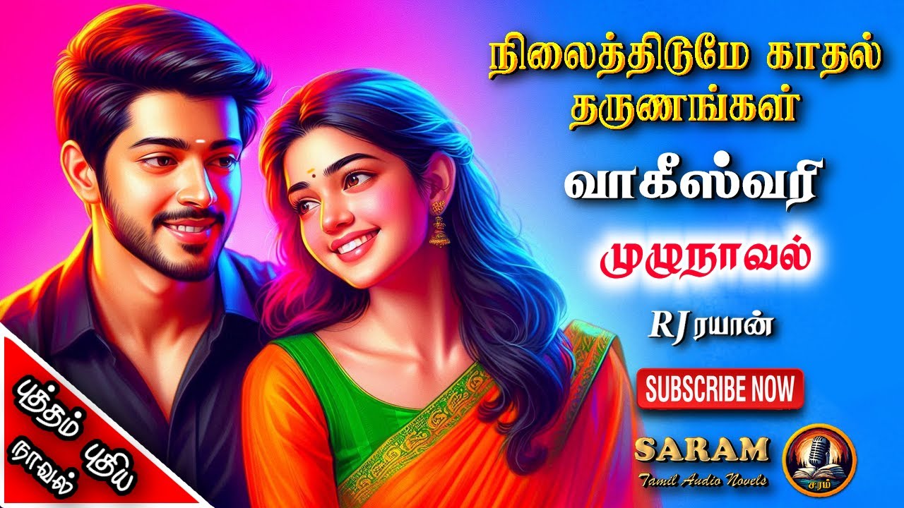 நிலைத்திடுமே காதல் தருணங்கள் |  vageeswari | tamil audio novels | atm tamil novels | romantic novels
