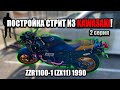 ПОСТРОЙКА СТРИТ ИЗ KAWASAKI ZZR1100-1 (ZX11) | ПЛАНЫ НА ВЕСНУ 2серия