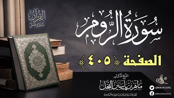 القرآن تدبر وعمل : صفحة (405) #سورة_الروم // د. ماهر ياسين الفحل