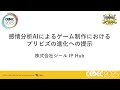 【STORYAI・ジール】感情分析AIによるゲーム制作におけるプリビズの進化への提示【CEDEC2025スポンサーセッション】