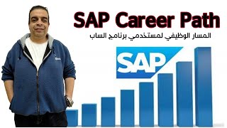 المسار الوظيفي مستخدمي برنامج الساب SAP Career Path مع الخبير محمد عبدالمنعم مرسى