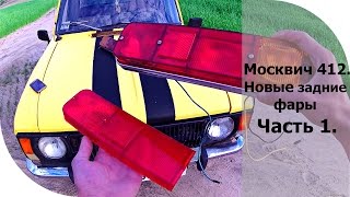 Москвич 412 (восстановление). Новые задние фары. Часть 1. Москвич 412 (восстановление). Новые задние фары. Часть 1.