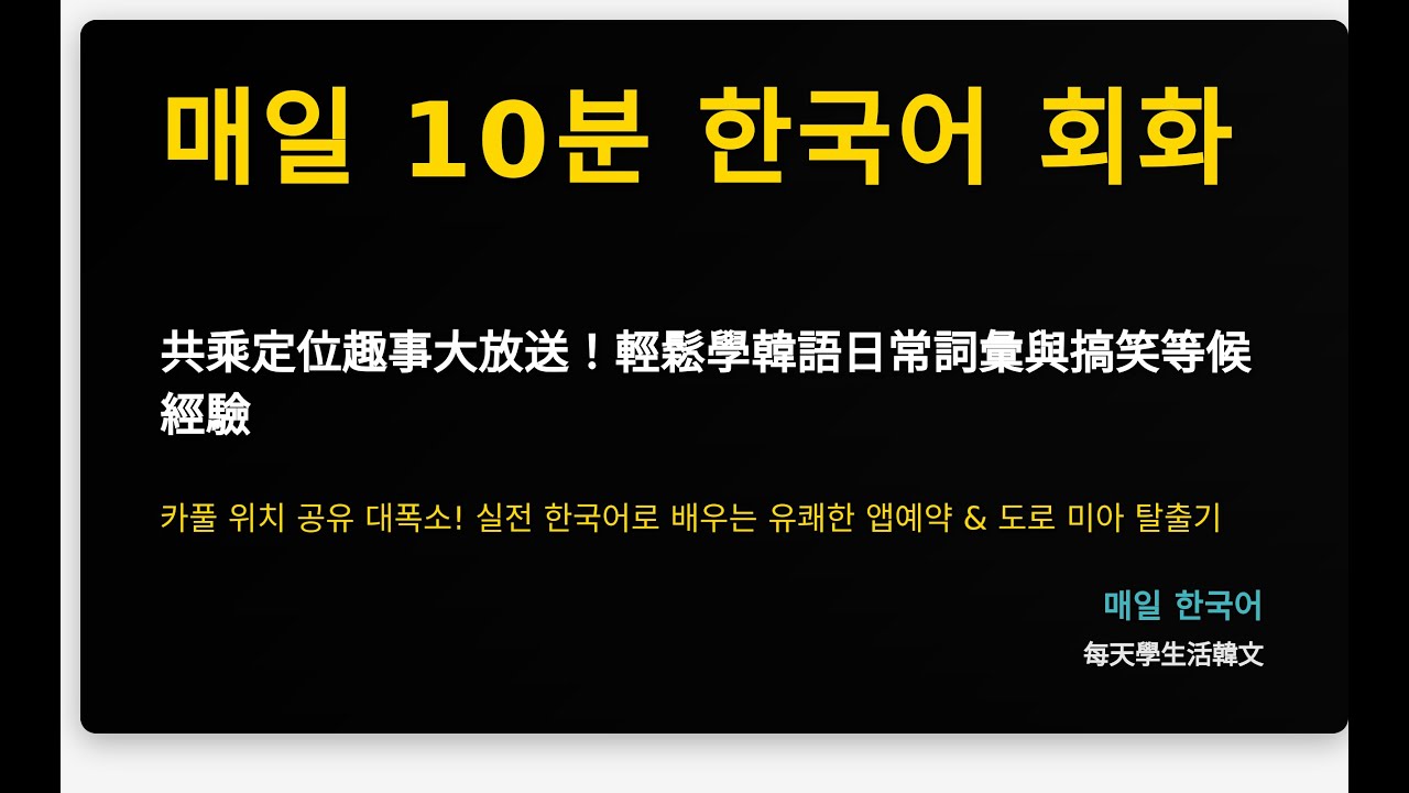 共乘定位趣事大放送！輕鬆學韓語日常詞彙與搞笑等候經驗
