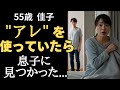 「母さん、何してんの？」夫がいない隙に“あれ”を使ってたら… 息子に見つかってしまい…【シニア恋愛】