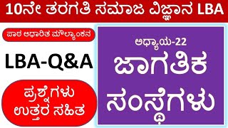 10th LBA QA 22 ಜಾಗತಿಕ ಸಂಸ್ಥೆಗಳು | SSLC Social Science LBA Question Answers | LBA Question With Ans