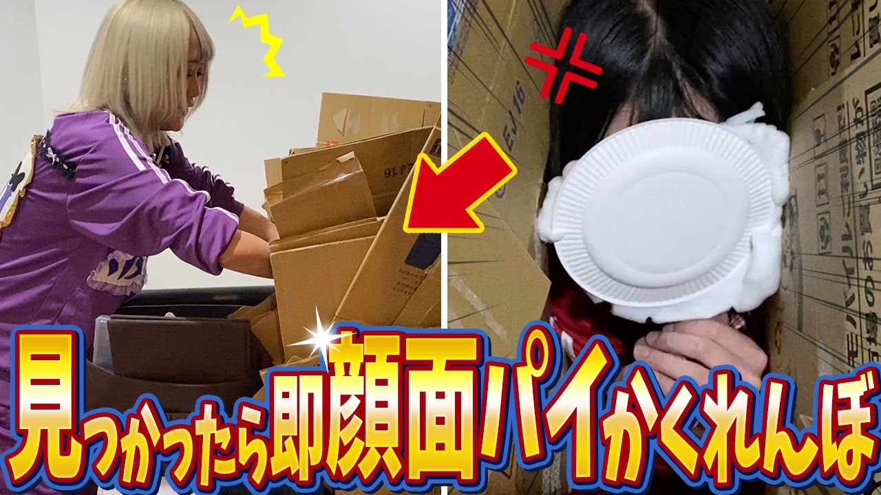 見つかった瞬間、顔面パイ確定の鬼畜かくれんぼww