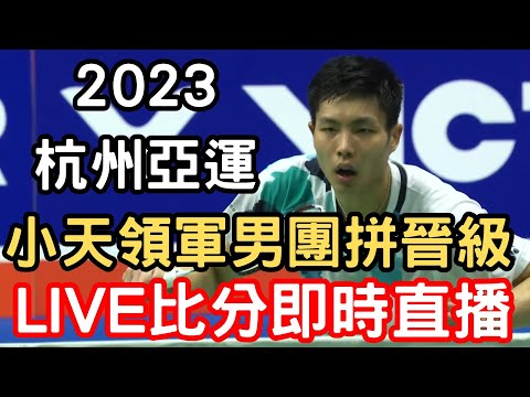 LIVE 即時比分直播 2023 羽球亞運男子團體賽 台灣 vs 中國 周天成 王子維 李洋 王齊林 Asia Games 2023