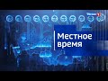 (HD) Новая заставка "Местное время" (Россия 1, 17.10.19 - 13.11.19)