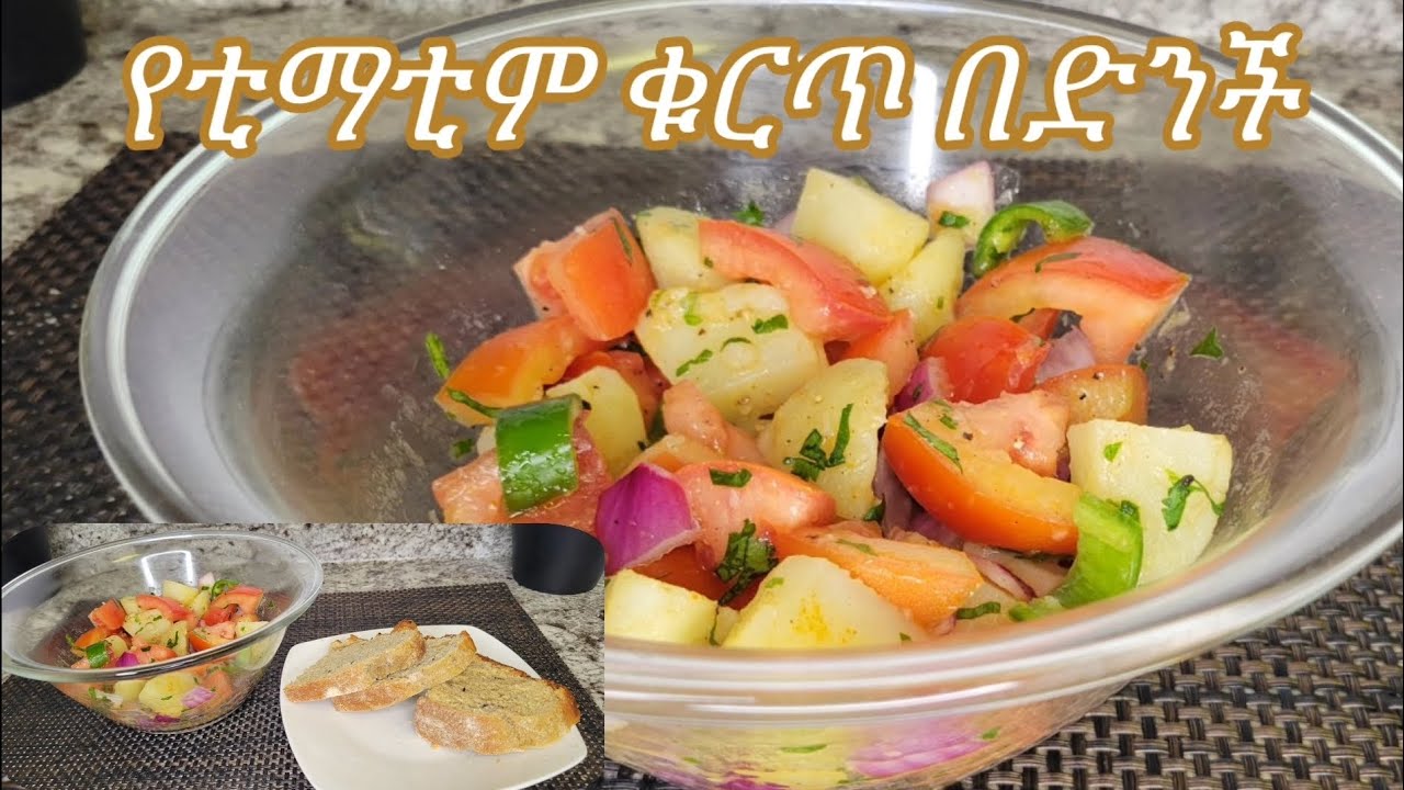 ልዩ የቲማቲም ቁርጥ በድንች አሰራር / Ethiopian Food Special Tomato with Potato ...