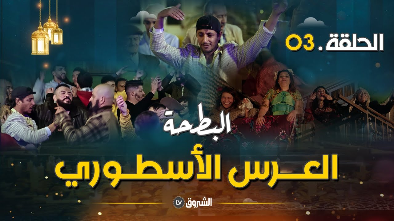 البطحة | الحلقة 03 | العرس الأسطوري | al bat7a | episode 03