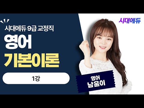 시대에듀 <strong>9급교정직</strong> 영어 기본이론 1강 (남윤이T)