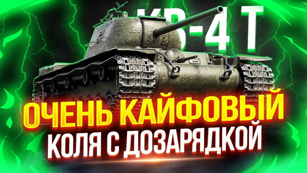 КВ-4 ТУРЧАНИНОВА - ОЧЕНЬ КАЙФОВЫЙ КОЛЯН С ПРАВИЛЬНОЙ ОБРАТНОЙ ...