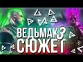 Основной Сюжет The Witcher 3: Wild Hunt / Ведьмак 3: Дикая Охота