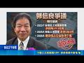 涉公益侵占千萬! 前議長郭信良遭搜索當庭逮捕｜三立新聞LIVE
