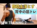 背中の脂肪を落とす！背筋の筋トレ（BPMトレーニング）