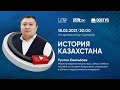 История Казахстана / Онлайн-урок №3 / ЕНТ
