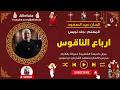 ارباع الناقوس عيد الصعود المعلم جاد لويس 