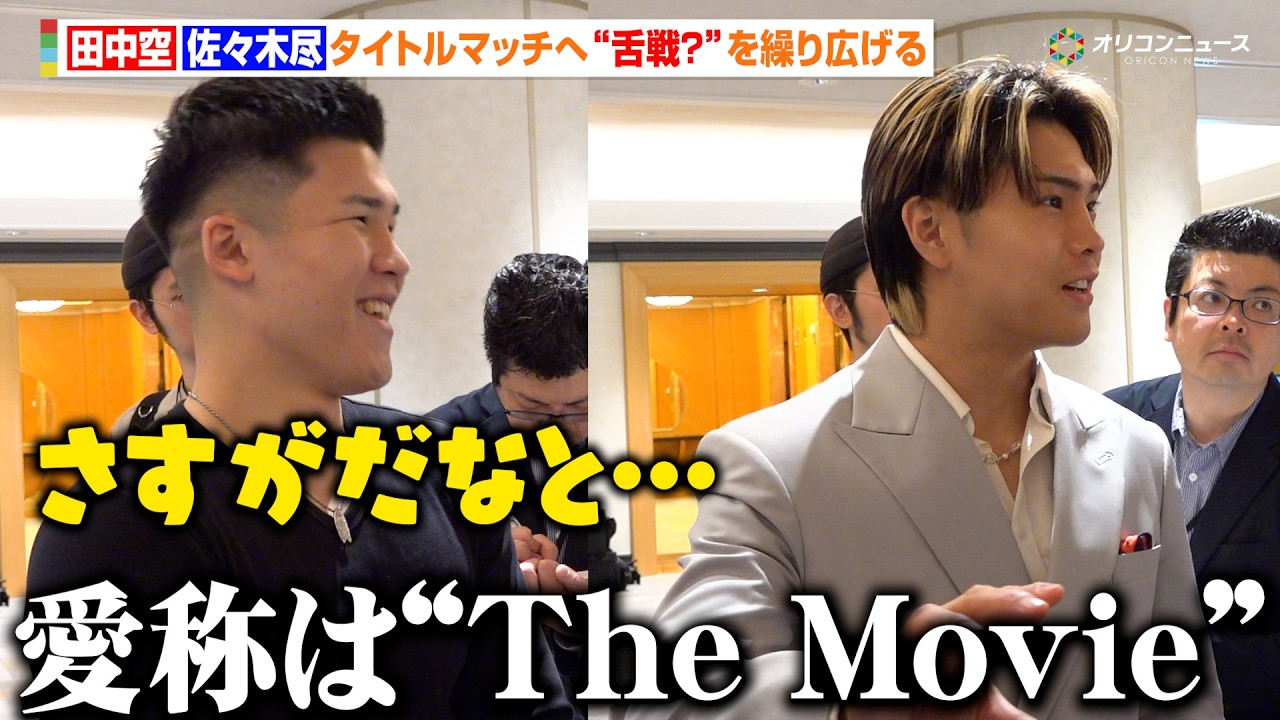 佐々木尽、田中空との試合を前に一般公募した自身の愛称を発表 昨今のボクシング会見のスタイルに新しい風を吹き込む 『Lemino BOXING ダブル世界タイトルマッチ』アンダーカード出場選手 囲み取材