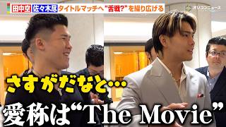 佐々木尽、田中空との試合を前に一般公募した自身の愛称を発表　昨今のボクシング会見のスタイルに新しい風を吹き込む　『Lemino BOXING ダブル世界タイトルマッチ』アンダーカード出場選手 囲み取材